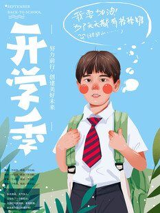 开学季小学生插画海报