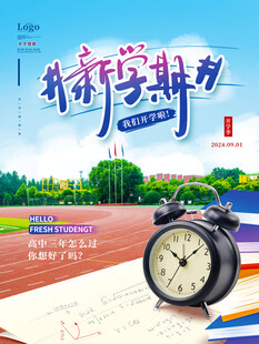 新学期开学宣传海报