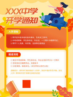 中学开学通知海报