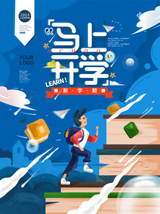 马上开学创意宣传海报