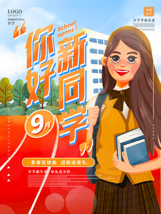 你好新同学开学季海报