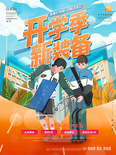 开学季新装备宣传海报