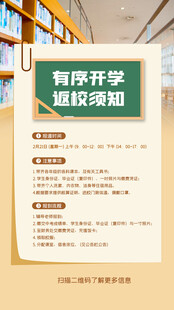有序开学返校须知海报