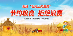 节约粮食拒绝浪费