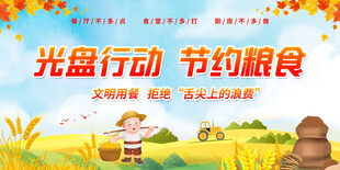 光盘行动 珍惜粮食