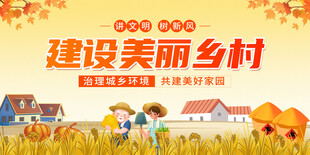 创建美丽乡村