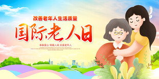 国际老人日宣传海报