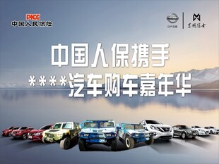 PICC日产猛士汽车展销活动主