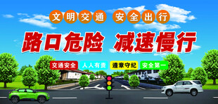 交通标语