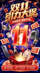 双11促销活动宣传海报