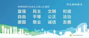 社会主义核心价值观