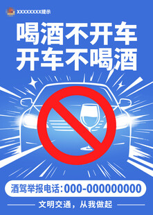 喝酒不开车公益海报