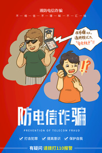 防电信诈骗 