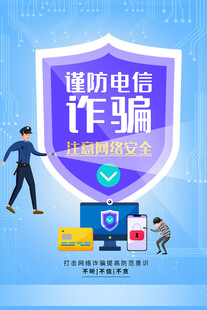 防电信诈骗 