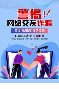 防电信诈骗 