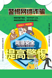 防电信诈骗 
