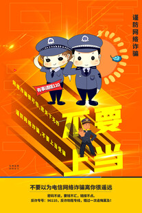 防电信诈骗 