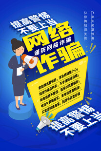 防电信诈骗 