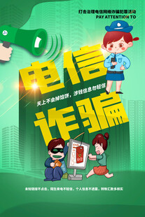 防电信诈骗 