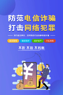  防电信诈骗 