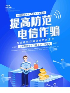  防电信诈骗 