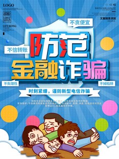 防范金融诈骗宣传海报