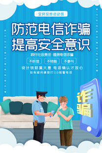 防电信诈骗 
