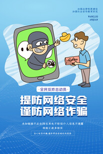 防电信诈骗 