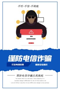  防电信诈骗 