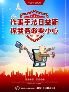 电信诈骗宣传 