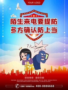 陌生来电防诈骗宣传海报