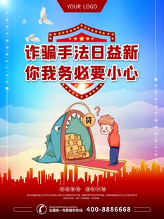 防诈骗安全宣传海报