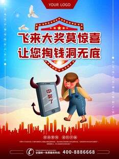 警惕中奖诈骗宣传海报