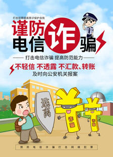 电信诈骗宣传