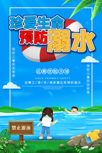 防溺水海报