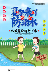  防溺水海报 