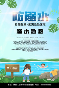  防溺水海报 
