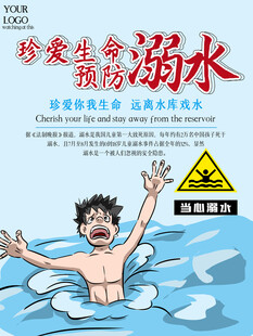 防溺水海报 