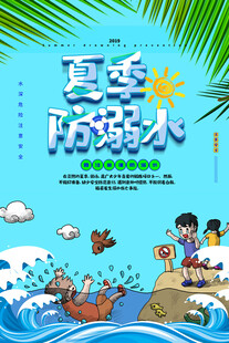  防溺水海报 