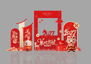 羊年春节拍照框打卡点美陈布置