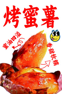 烤蜜薯