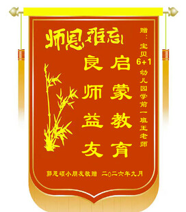 师恩难忘赠恩师锦旗