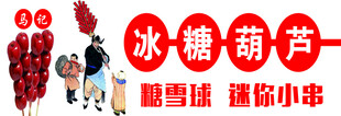 冰糖葫芦美食宣传图