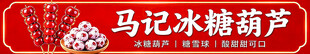 冰糖葫芦
