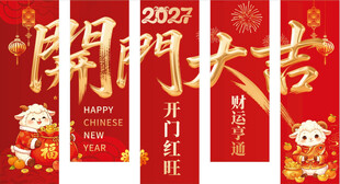 2027 羊年 开门大吉 挂旗