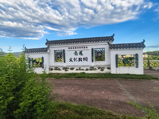 青莲公园