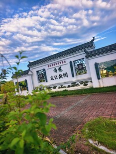 青莲文化公园