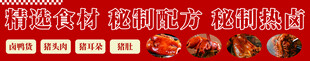 精选食材 秘制配方 秘制热卤