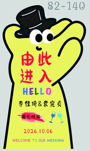 趣味由此进入指引立牌
