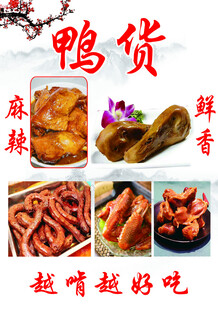 鲜香麻辣卤味鸭货